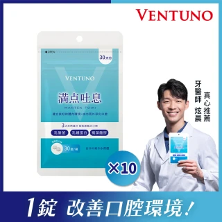【VENTUNO】滿點吐息EX 30粒x10袋(口腔芬芳/乳酸菌/乳鐵蛋白/褐藻醣膠/木醣醇/柿子單寧)