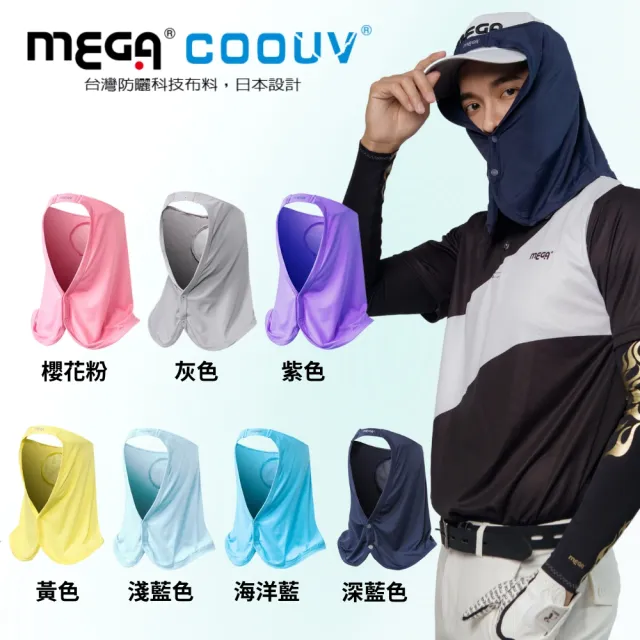 【MEGA COOUV】防曬帽套 遮陽帽套 高爾夫帽套(防曬帽套 防曬帽 澳洲防曬認證)