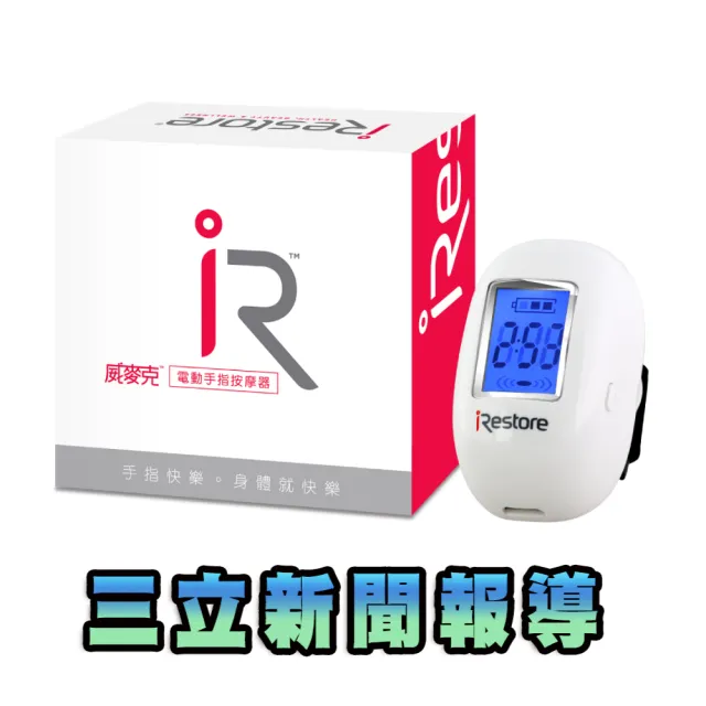 【iRestore】電動按摩器手指穴位(滾輪促進循環保健養生)