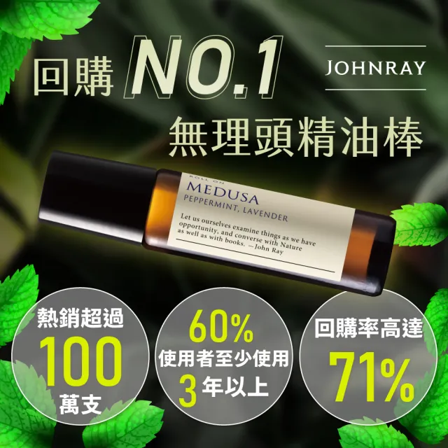 【伊聖詩】約翰森林JOHNRAY 精油棒 10ml x2入(多款任選/無理頭/護理大師/戀戀情深/淨化高手)