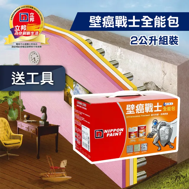 【立邦】壁癌戰士 全能包（2公升組）(抗壁癌漆)