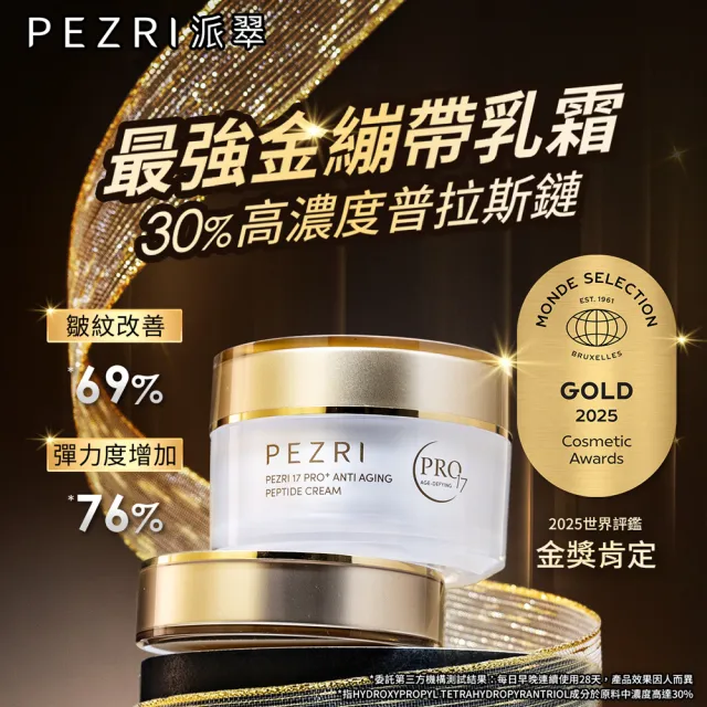 【PEZRI 派翠】隋棠推薦17胜太PRO+緊緻乳霜50g(30%繃帶普拉斯鏈/金繃帶/鉑金霜/緊顏彈潤)