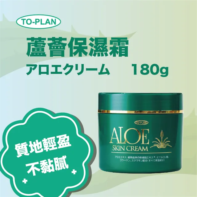 【TO-PLAN】蘆薈保濕霜 180g