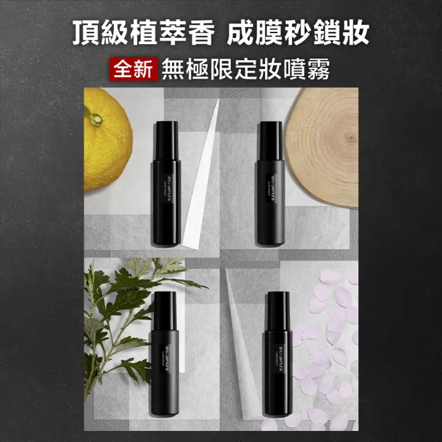 【植村秀】官方直營 無極限定妝噴霧100ml(Shu uemura/持久/控油/持妝)