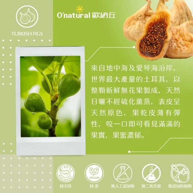 【Onatural 歐納丘】純天然土耳其無花果乾200g*3罐