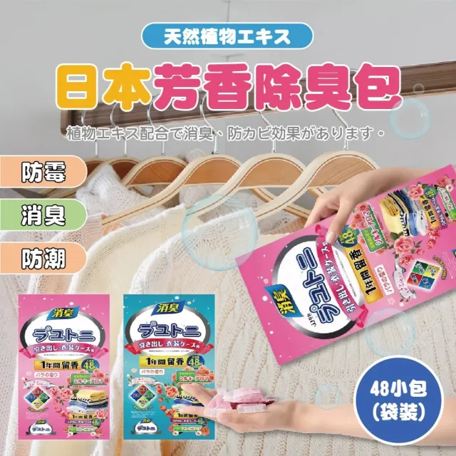 日本防蟲芳香包10袋(48包/袋 樟腦丸 除臭 驅蟲 香氛袋)