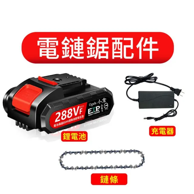【Ogula 小倉】電鏈鋸電池配件 288VF鋰電池+8寸鏈條+充電器(軍刀鋸配件/鏈鋸機配件)