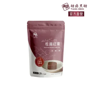 【糖鼎】桂圓紅棗黑糖磚x1袋任選(17gx20顆/袋)
