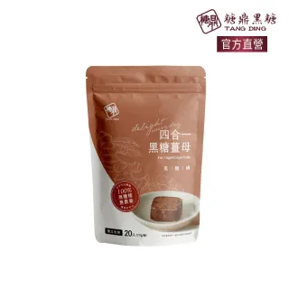 【糖鼎】四合一薑母黑糖磚x1袋任選(17gx20顆/袋)