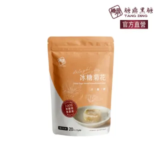 【糖鼎】冰糖菊花磚x1袋任選(17gx20顆/袋)