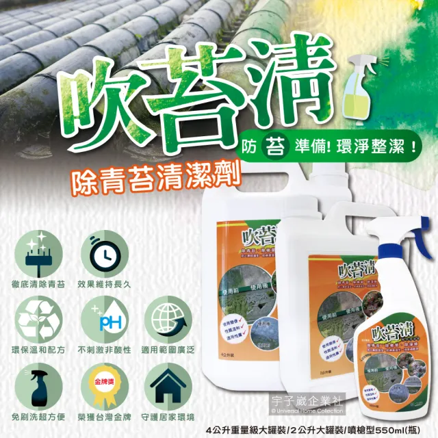 【吹苔清】除青苔清潔劑-2公升大罐裝(園藝植栽清潔人行道頂樓外牆石雕柵欄花園造景戶外清潔洗劑)