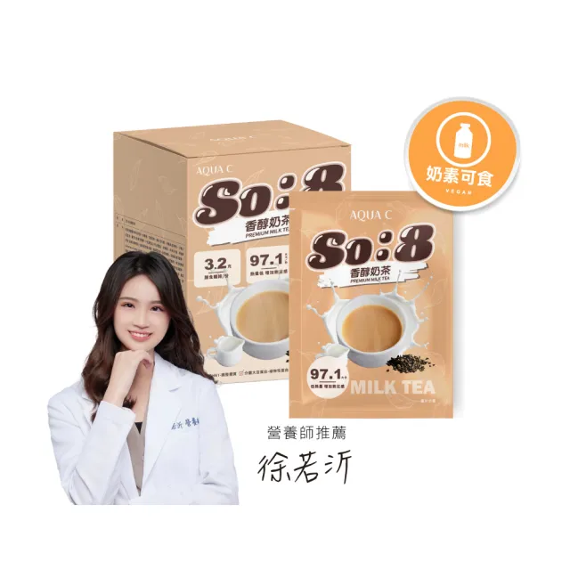 【AQUA C. 花漾皙】So:8 香醇奶茶(營養飽足 代餐首選 膳食纖維 10包/盒 奶素可食)