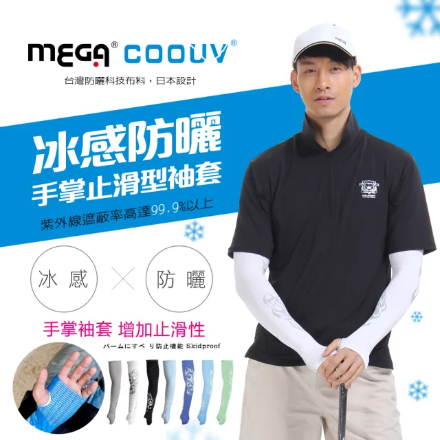 【Mega coouv】男款-防曬冰感止滑手掌款袖套 高球袖套 高爾夫(冰涼袖套 機車袖套 止滑袖套 手蓋袖套)