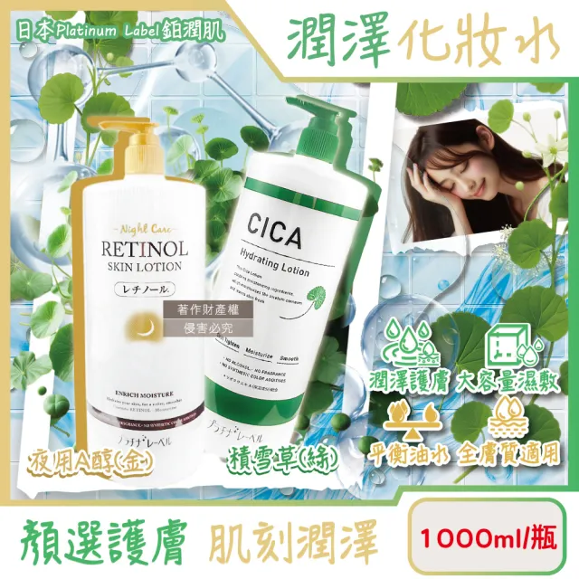 【日本Platinum Label鉑潤肌】大容量保養濕敷全臉複方潤澤化妝水1000ml/瓶(臉部護膚精華油水美顏膚露面膜)