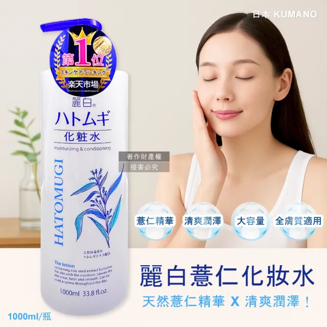 【日本熊野油脂KUMANO】麗白薏仁保濕化妝水1000ml/瓶(臉部精華護膚水肌底調理爽膚露油洗臉後妝前濕敷)