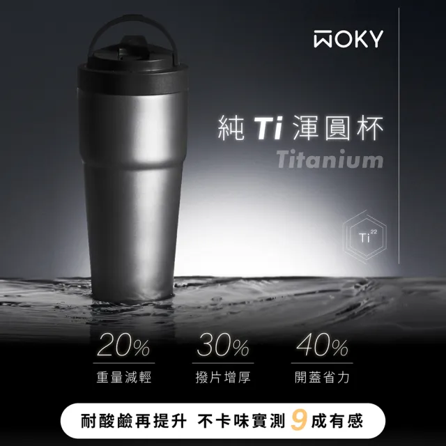 【WOKY 沃廚】Ti純鈦渾圓杯超值組l-附Tritan彈跳吸管(鈦杯/隨行杯/吸管杯/保溫杯瓶/保冰杯瓶/水壺)