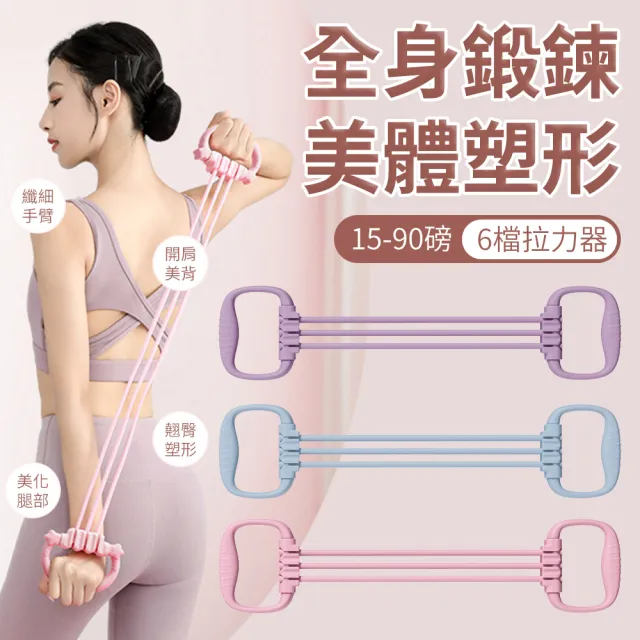 【YORI 優里】六管拉力器(可調節 拉力帶 不怕斷 健身彈力帶女 開背拉力帶 瑜珈帶 擴胸器 開肩拉力繩 練背)