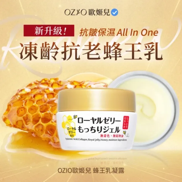 【OZIO 歐姬兒】凍齡蜂王乳凝露-75g/6入(抗皺保濕All In One凝露)