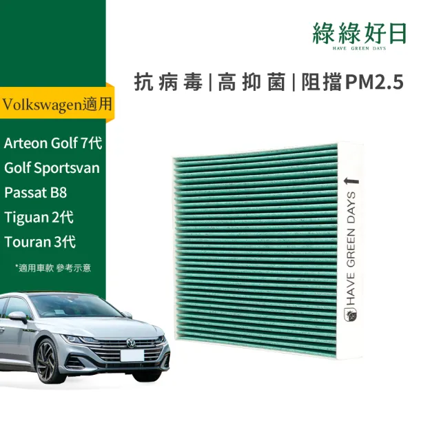 【Have Green Days 綠綠好日】適用 福斯 Tiguan 二代 2016- 汽車冷氣HEPA濾網 GVW003