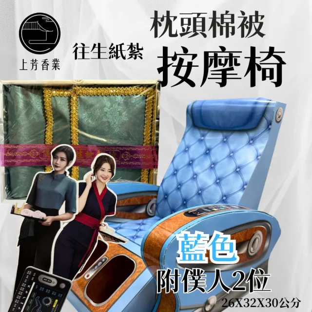 【上芳香業】往生紙紮 僕人 按摩椅 棉被枕頭(封條 塔位 紙紮用品 祭祖 法會 寵物往生)