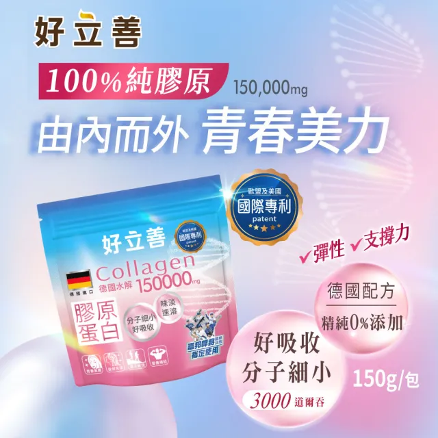【Heilusan 好立善】膠原蛋白粉150g2入組(100%純膠原 優蛋白 胜肽 味淡速溶分子細小好吸收 德國Gelita大廠)