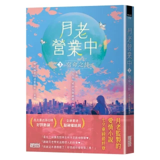 月老營業中3：宿命之絆【月老監製小說．好評暢銷最終回】