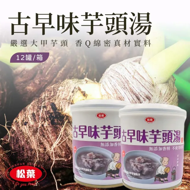 【松葉美食】台灣古早味芋頭湯300gX12罐/箱(大甲芋頭製作)