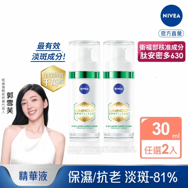 【NIVEA 妮維雅】LUMINOUS630淡斑煥白精華30mlx2入(L630/敏感肌適用/專利美白成分)