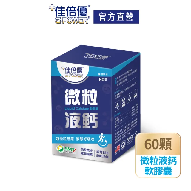 【維維樂】佳倍優微粒液鈣軟膠囊(60顆/盒)
