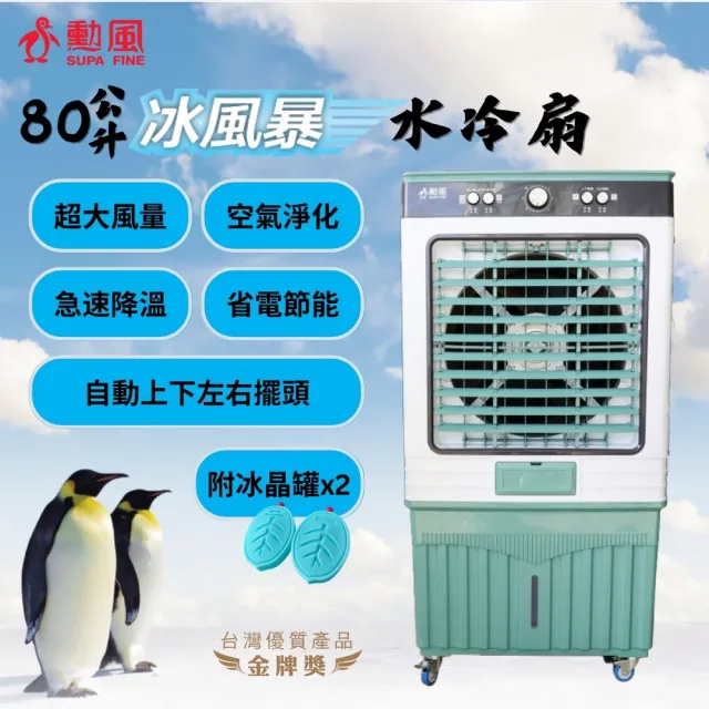 【勳風】80L冰風暴工業級商用水冷扇/移動式冰晶水冷循環涼風扇(HFA-K8080)