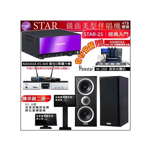 【音圓】STAR-25 鏡面點歌機4TB+觸控螢幕+KS-600擴大機+Polestar W-26B書架式喇叭一對(觸控螢幕二選一)