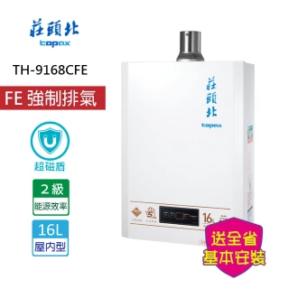 【莊頭北】[超磁盾]數位恆溫型16L(TH-9168CFE _基本安裝)