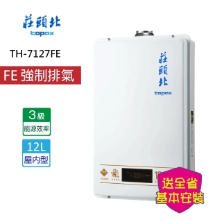 【莊頭北】數位強排型12L(TH-7127FE _基本安裝)