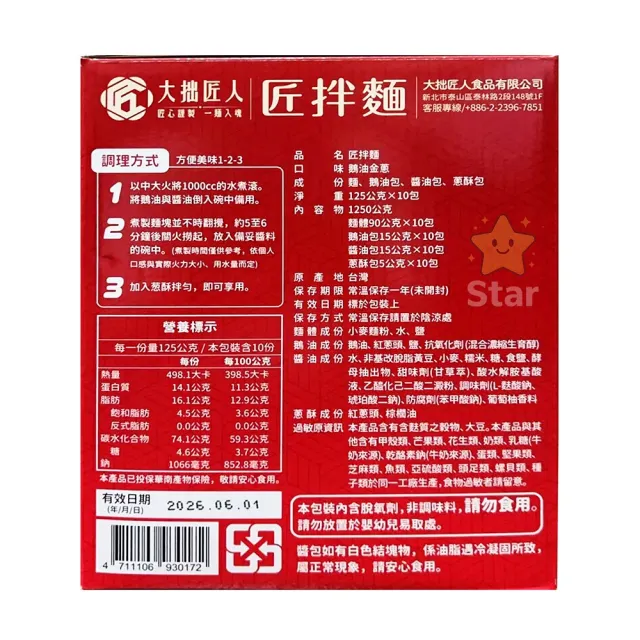 【Star 星】匠拌麵 鵝油金蔥拌麵 125公克 X 10包(125公克 X 10包)