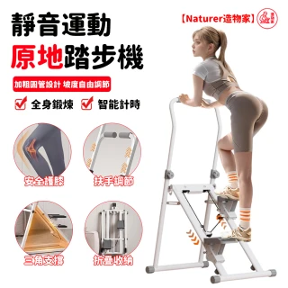 【Naturer 造物家】家用折疊登山原地跑踏步機(運動健身鍛鍊神器 慢跑機 健身機 爬樓機 登高機 健走機)