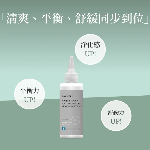 【LODNI 蘿德妮】青檸艾草淨化頭皮去角質凝露120ml(淨化頭皮保持頭皮清爽)