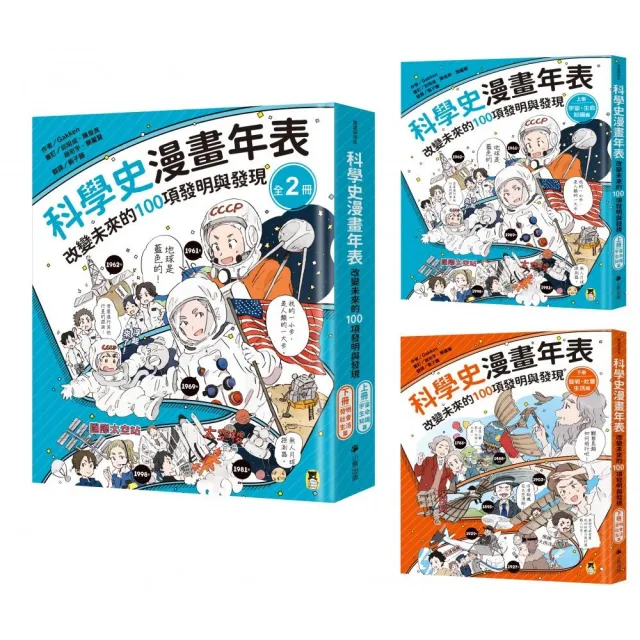 「科學史漫畫年表：改變未來的100項發明與發現」系列（共2冊）：（上冊）宇宙．生命．知識篇＋（下冊）發明