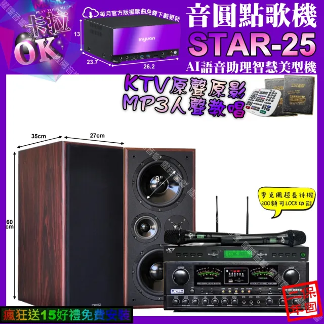 【音圓】STAR-25+JCTOK-800+JCTM-808+JCTJ-9953(卡拉OK組合/音響設備)