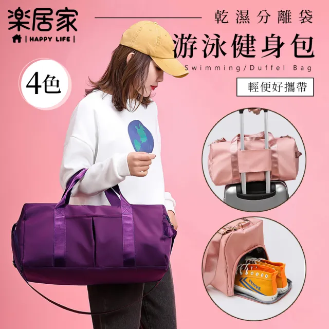 【樂居家】大容量乾溼分離運動包(健身包 游泳袋 打球袋 獨立鞋倉 旅行袋 行袋袋 拉桿包 瑜珈袋)