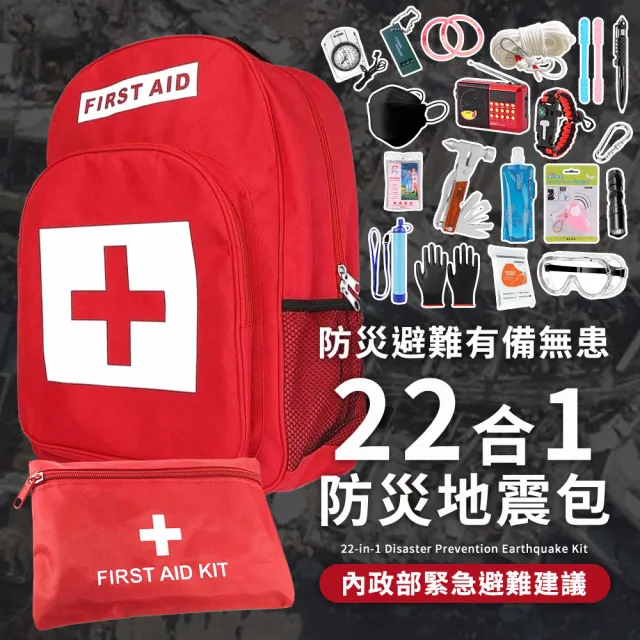 【HH】22合1完全款 防災包 地震包 急救包 緊急救難包避難包(戶外淨水過濾器 護目鏡 救生繩 防災收音機)