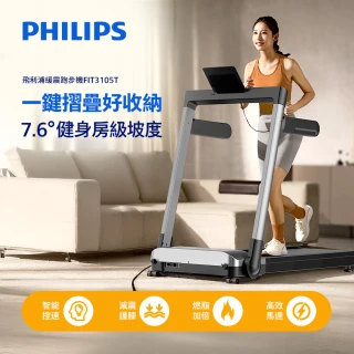 【Philips 飛利浦】FIT3105T 飛利浦緩震跑步機-小黑貂(一鍵折疊/無刷馬達/寬大跑台)