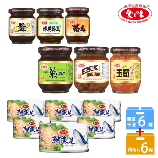 【愛之味】鮪魚片6入+經典醬菜6罐組-6款任選(滿心誠意拜拜箱)
