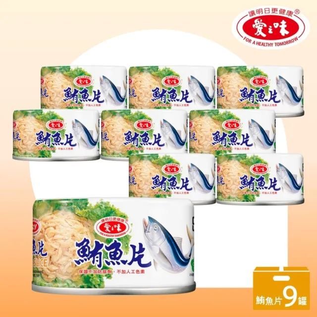 【愛之味】鮪魚片185gx9罐/組(豐富DHA 魚類優質蛋白質)