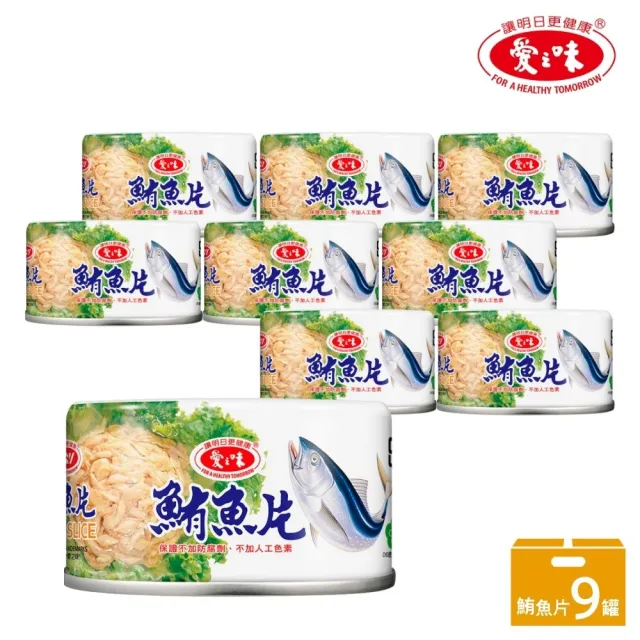 【愛之味】鮪魚片185gx9罐/組(豐富DHA 魚類優質蛋白質)