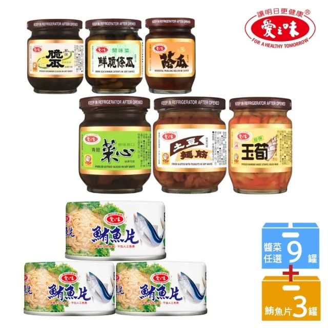 【愛之味】鮪魚片3入+經典醬菜9罐組-6款任選(滿心誠意拜拜箱)