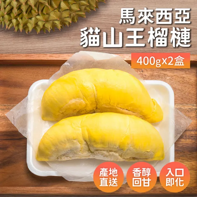 【榴槤大王】馬來西亞貓山王榴槤400克x2盒(原裝進口)