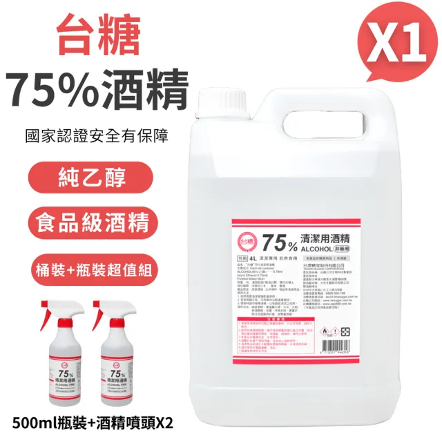 【台糖】75%清潔用酒精 1桶+2瓶組合(4000ml/桶+500ml/瓶+酒精專用噴頭x2 防疫清潔)
