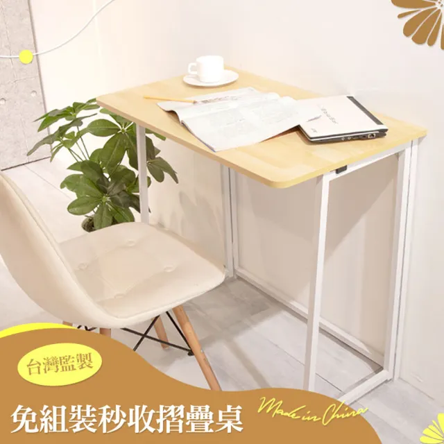 【居家cheaper】免組裝秒收摺疊桌80x46x75cm(露營桌/餐桌/書桌/電腦桌/拜拜桌/機能桌/摺疊邊桌/工作桌)