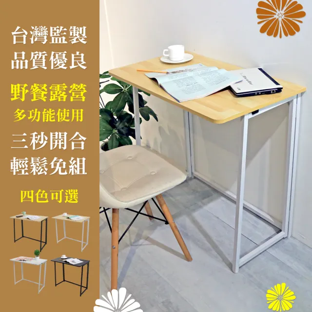 【居家cheaper】免組裝秒收摺疊桌80x46x75cm(型錄/露營桌/書桌/電腦桌/拜拜桌/機能桌/摺疊邊桌/工作桌)