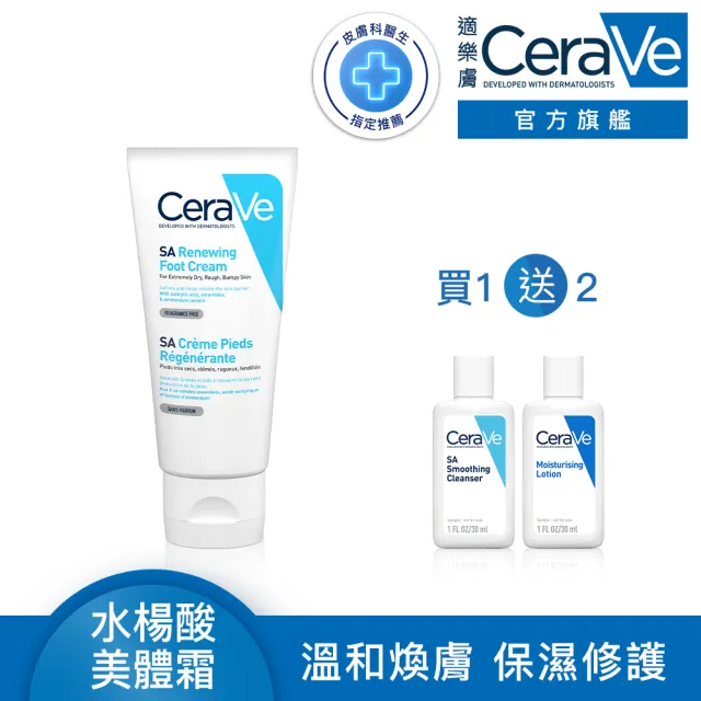 【CeraVe 適樂膚】煥膚修護★B3水楊酸煥膚修護美體霜 88ml_A(足部專用)